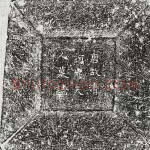 唐代《郑齐古妻崔氏 墓志》拓片原图欣赏下载