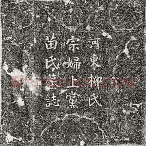 唐代《柳立妻苗氏 墓志》拓片原图欣赏下载