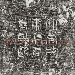 唐代《萧让 墓志》拓片原图欣赏下载