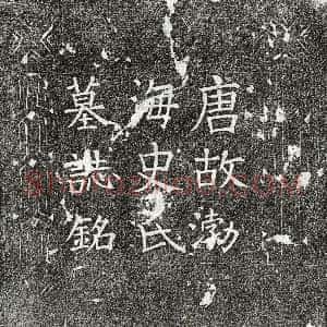 唐代《剧诲妻史氏 墓志》拓片原图欣赏下载