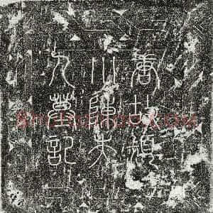 唐代《韩宁之妻陈氏 墓志》拓片原图欣赏下载
