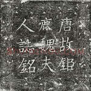 唐代《李景询妻魏氏 墓志》拓片原图欣赏下载