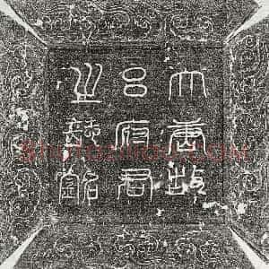 唐代《吕彦祖 墓志》拓片原图欣赏下载