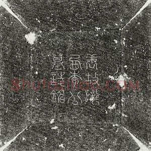 唐代《李涿 墓志》拓片原图欣赏下载