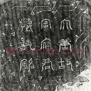 唐代《周子南 墓志》拓片原图欣赏下载