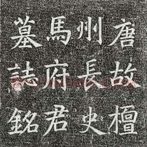 唐代《马炬 墓志》拓片原图欣赏下载