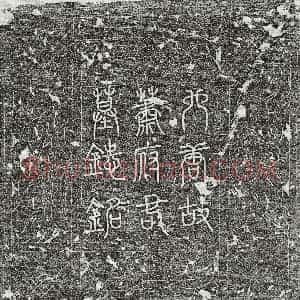唐代《萧宏 墓志》拓片原图欣赏下载