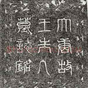 唐代《崔昊妻王氏 墓志》拓片原图欣赏下载