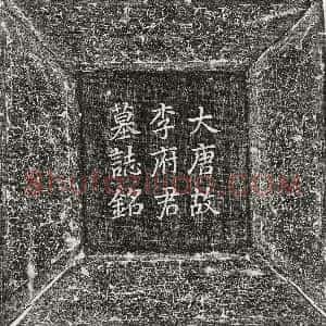 唐代《李晅 墓志》拓片原图欣赏下载
