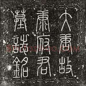 唐代《康昭 墓志》拓片原图欣赏下载