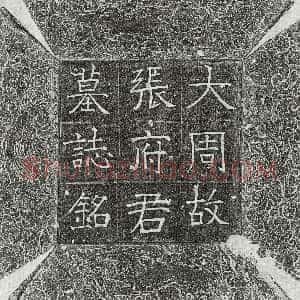 唐代《张德 墓志》拓片原图欣赏下载