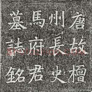 唐代《马炬 墓志》拓片原图欣赏下载