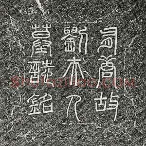 唐代《李君妻刘众 墓志》拓片原图欣赏下载