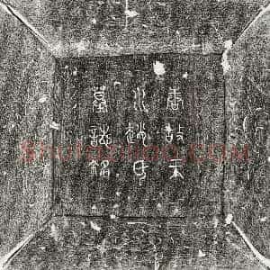 唐代《薛君妻赵素真 墓志》拓片原图欣赏下载