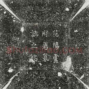 唐代《卢苹 墓志》拓片原图欣赏下载