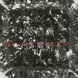 唐代《江克让 墓志》拓片原图欣赏下载
