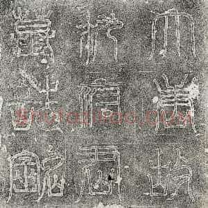 唐代《柳从俗 墓志》拓片原图欣赏下载