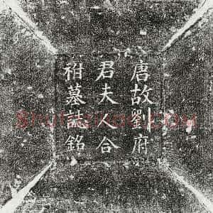 唐代《刘义 刘义妻张氏 墓志》拓片原图欣赏下载