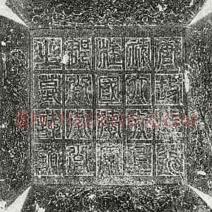 唐代《李誉 墓志》拓片原图欣赏下载