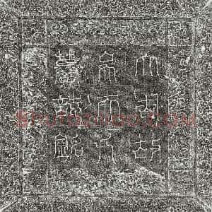 唐代《刘君妻吴遍净 墓志》拓片原图欣赏下载