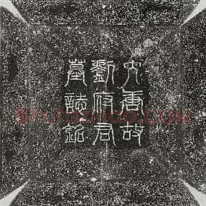 唐代《刘野王 墓志》拓片原图欣赏下载
