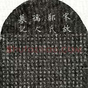 南宋《黄居正妻郑德芳 墓志》拓片原图欣赏下载
