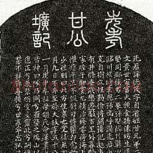 元代《甘德茂 墓志》拓片原图欣赏下载