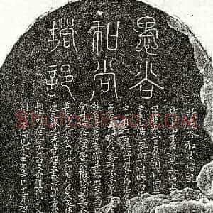 元代《比丘愚谷 塔铭》拓片原图欣赏下载