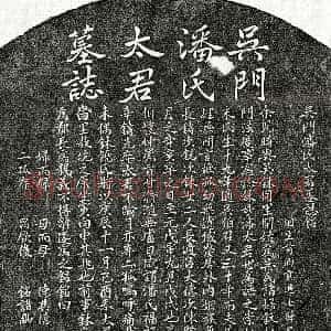 元代《吴伯召妻潘氏 墓志》拓片原图欣赏下载