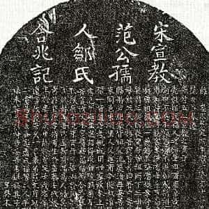 南宋《范巨源 范巨源妻邹氏 墓志》拓片原图欣赏下载