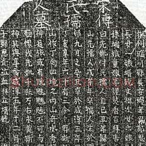 南宋《郑如山妻傅氏 墓志》拓片原图欣赏下载