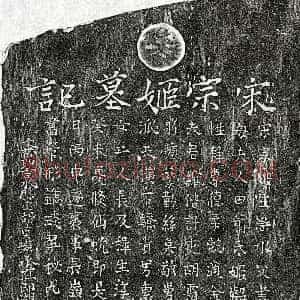 南宋《胡绾妻赵氏 墓志》拓片原图欣赏下载