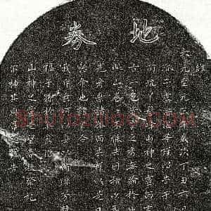 元代《虞亦航 买地券》拓片原图欣赏下载