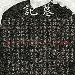 元代《揭南杰 墓志》拓片原图欣赏下载