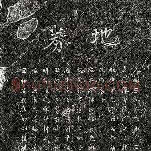 元代《陈渔隐 买地券》拓片原图欣赏下载