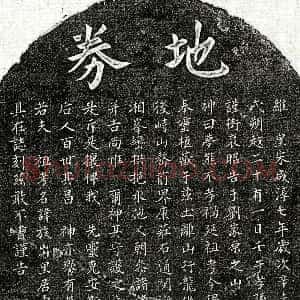 南宋《黄君 买地券》拓片原图欣赏下载