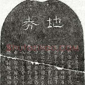 南宋《阮仁仲 买地券》拓片原图欣赏下载