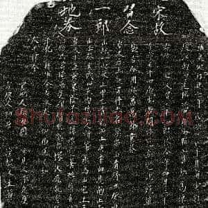 南宋《习二十一郎 买地券》拓片原图欣赏下载