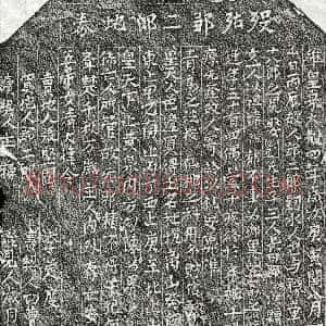 北宋《邹二郎 买地券》拓片原图欣赏下载