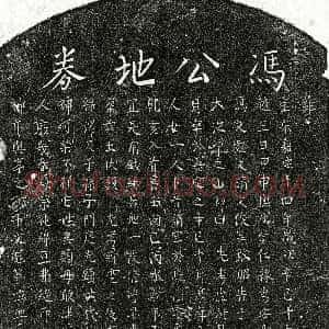 南宋《冯君 买地券》拓片原图欣赏下载
