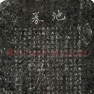 南宋《何梦得母李氏 买地券》拓片原图欣赏下载