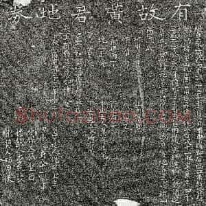 南宋《黄八十一 买地券》拓片原图欣赏下载