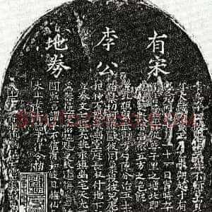 南宋《李六十 买地券》拓片原图欣赏下载