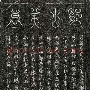 南宋《邹庭彦 墓志》拓片原图欣赏下载