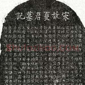南宋《夏克诚 墓志》拓片原图欣赏下载