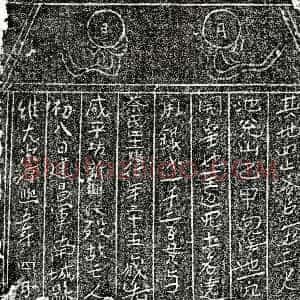 南宋《蔡四十二娘 买地券》拓片原图欣赏下载