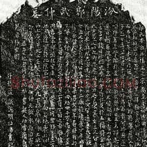 南宋《郭毅 墓志》拓片原图欣赏下载