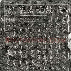 南宋《章天佑 墓志》拓片原图欣赏下载
