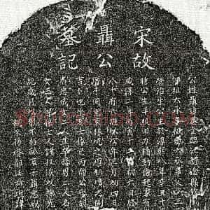 南宋《聂忠全 墓志》拓片原图欣赏下载