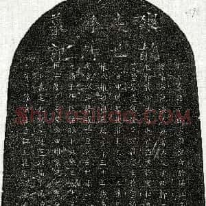 元代《李子旺 墓志》拓片原图欣赏下载